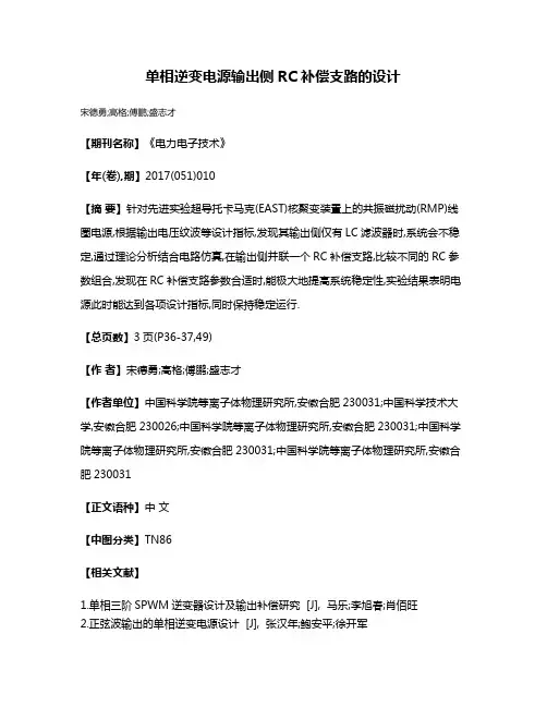 单相逆变电源输出侧RC补偿支路的设计