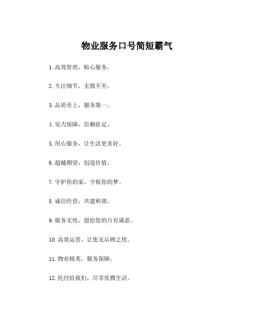 物业服务口号简短霸气