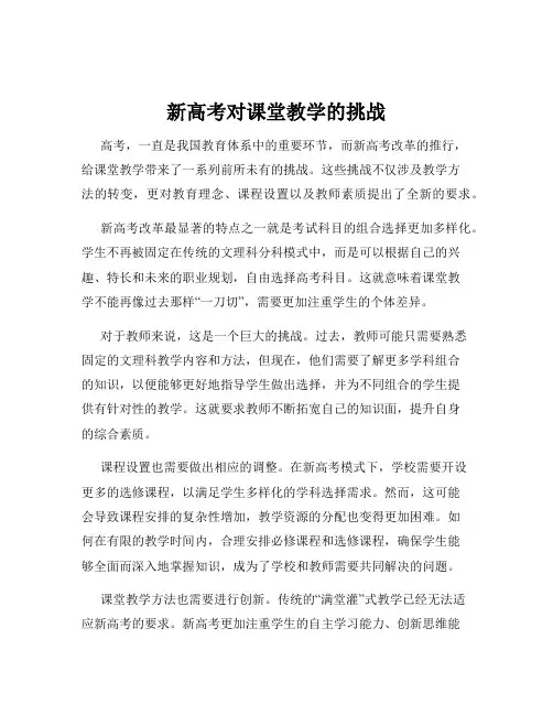 新高考对课堂教学的挑战
