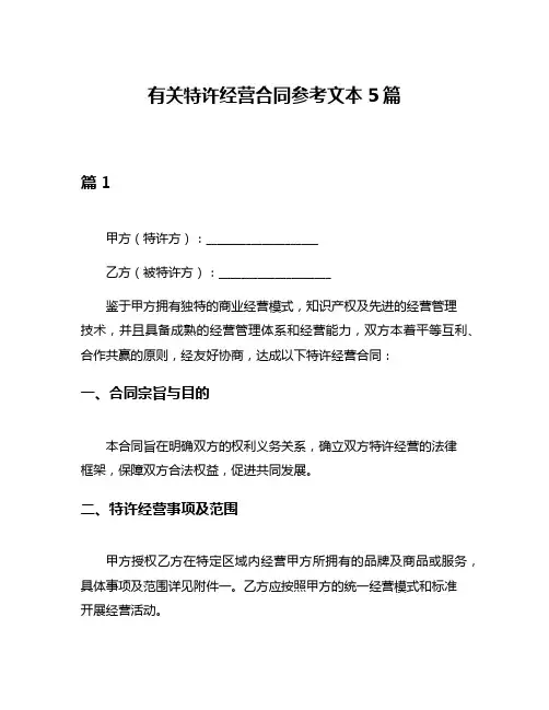 有关特许经营合同参考文本5篇