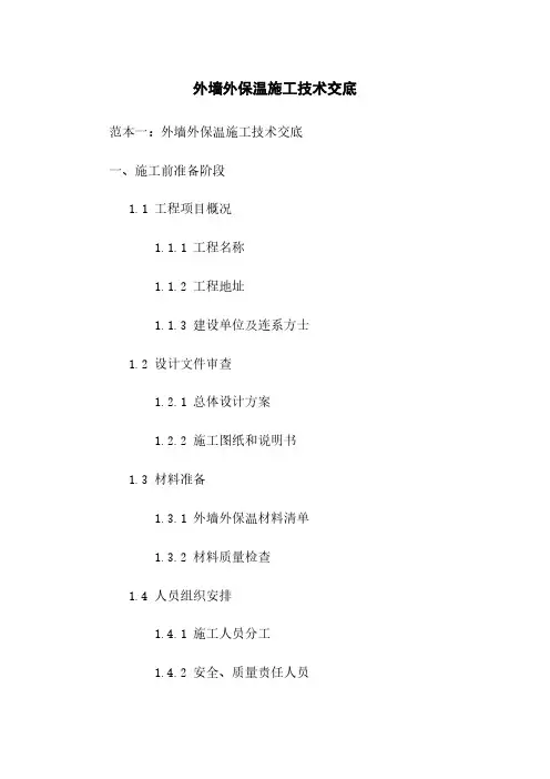 外墙外保温施工技术交底