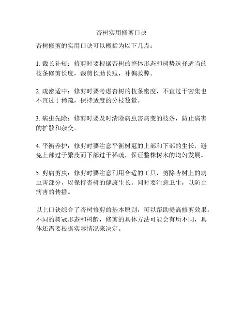 杏树实用修剪口诀