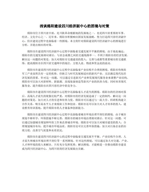 浅谈绵阳建设四川经济副中心的困境与对策