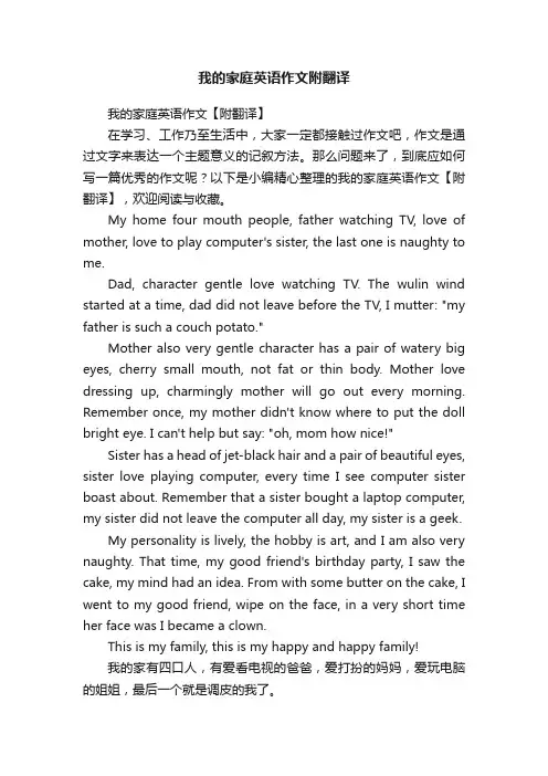 我的家庭英语作文【附翻译】