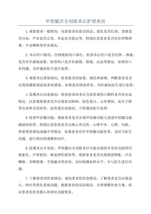 甲状腺次全切除术后护理查房