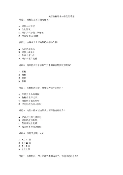 关于植树环保的有奖问答题
