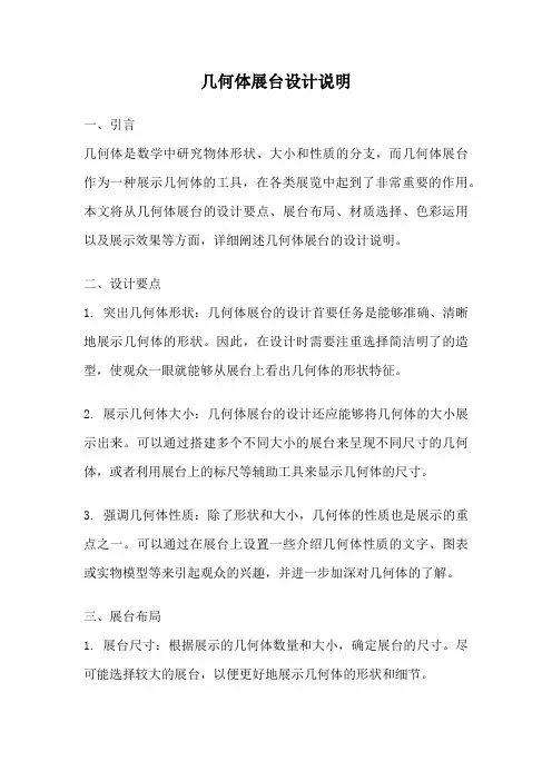 几何体展台设计说明