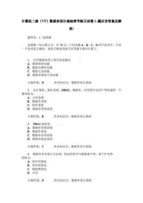 计算机二级(VF)数据库设计基础章节练习试卷1(题后含答案及解析)