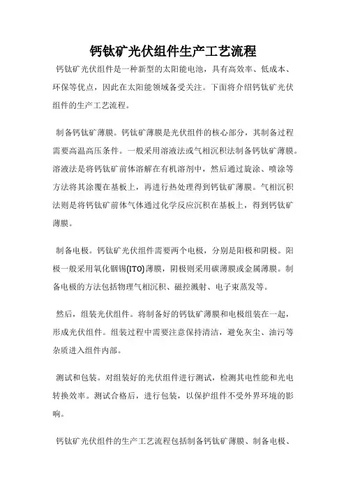 钙钛矿光伏组件生产工艺流程