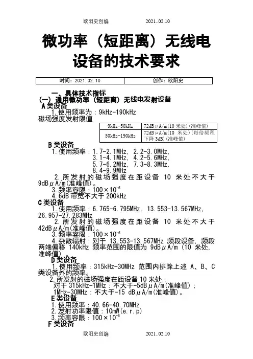 微功率(短距离)无线电设备的技术要求之欧阳史创编