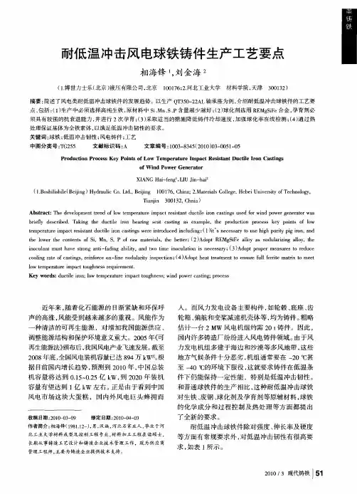 耐低温冲击风电球铁铸件生产工艺要点