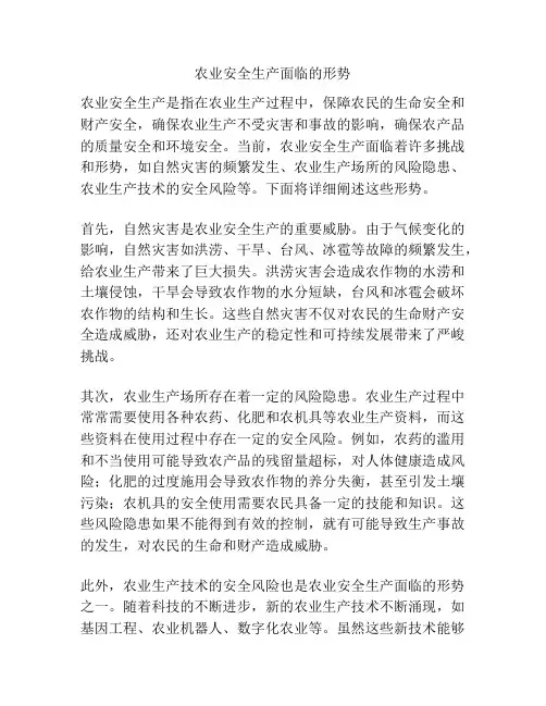 农业安全生产面临的形势