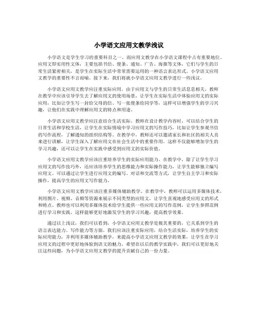 小学语文应用文教学浅议