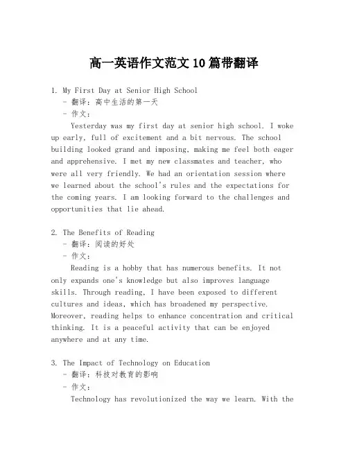 高一英语作文范文10篇带翻译