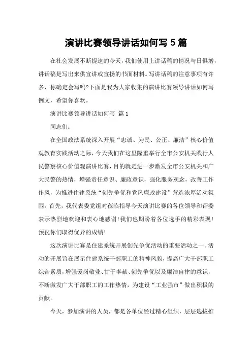 演讲比赛领导讲话如何写5篇