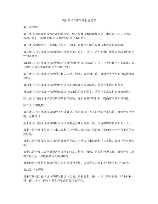 项目技术评审管理制度内容