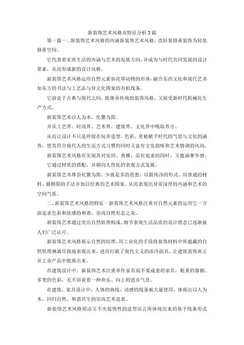 最新-新装饰艺术风格及特征分析3篇 精品