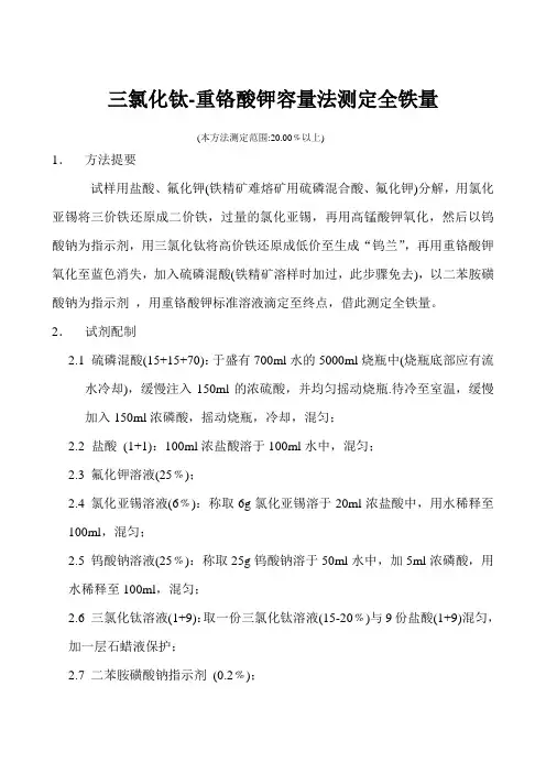 三氯化钛-重铬酸钾容量法测定全铁量