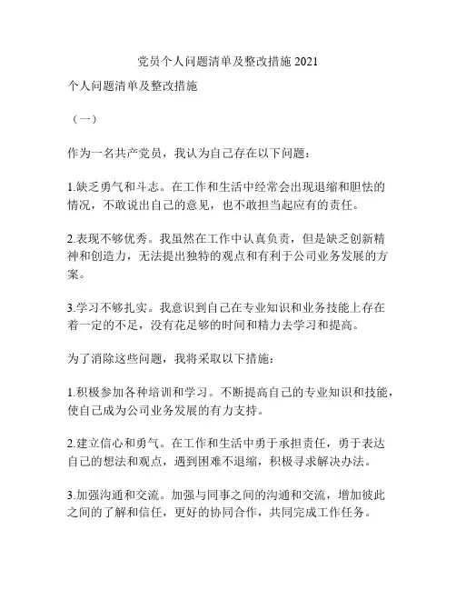党员个人问题清单及整改措施2021