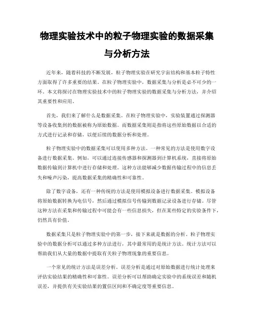 物理实验技术中的粒子物理实验的数据采集与分析方法