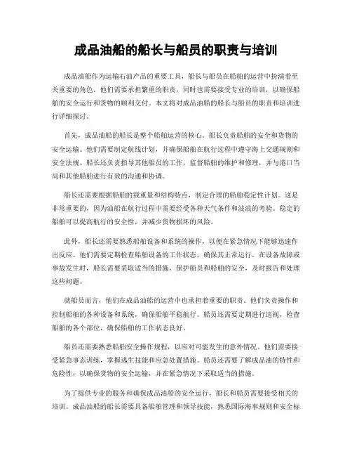 成品油船的船长与船员的职责与培训