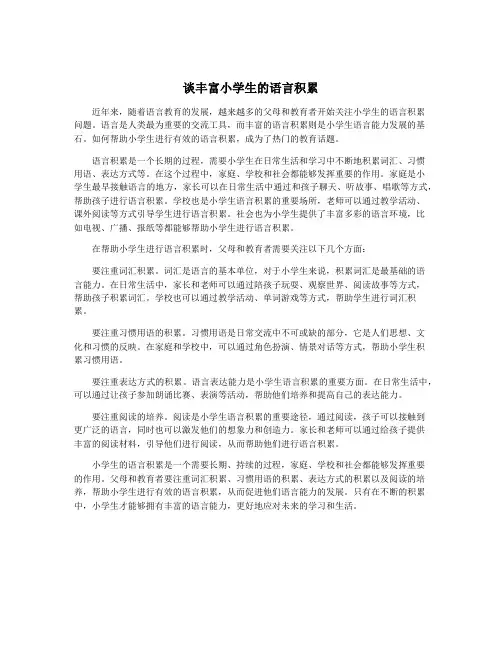 谈丰富小学生的语言积累