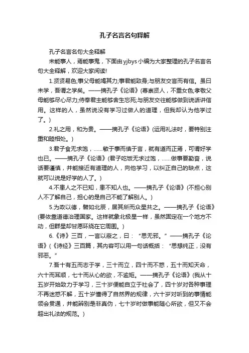 孔子名言名句大全释解
