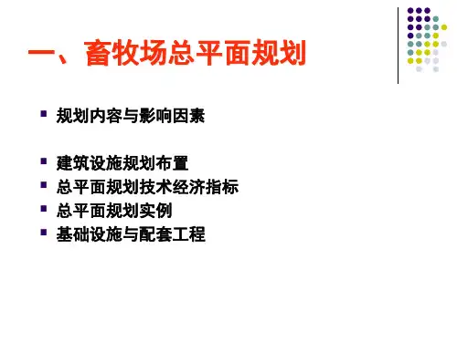 畜牧场规划设计总平面布置设计PPT课件