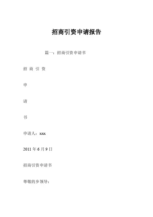 招商引资申请报告