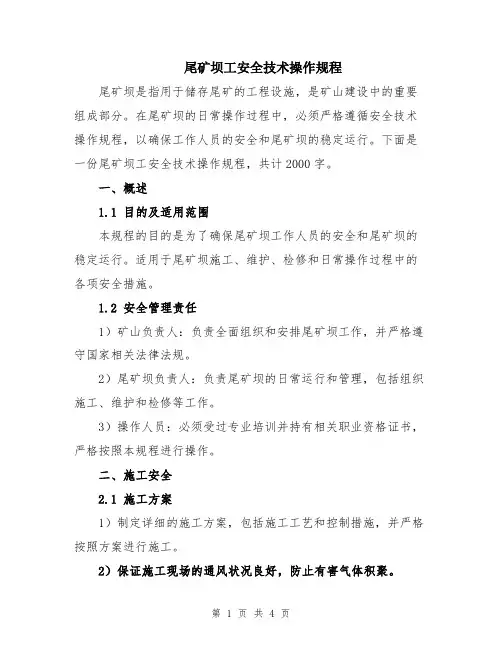 尾矿坝工安全技术操作规程
