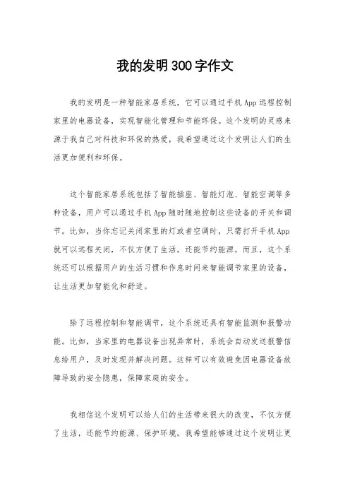 我的发明300字作文