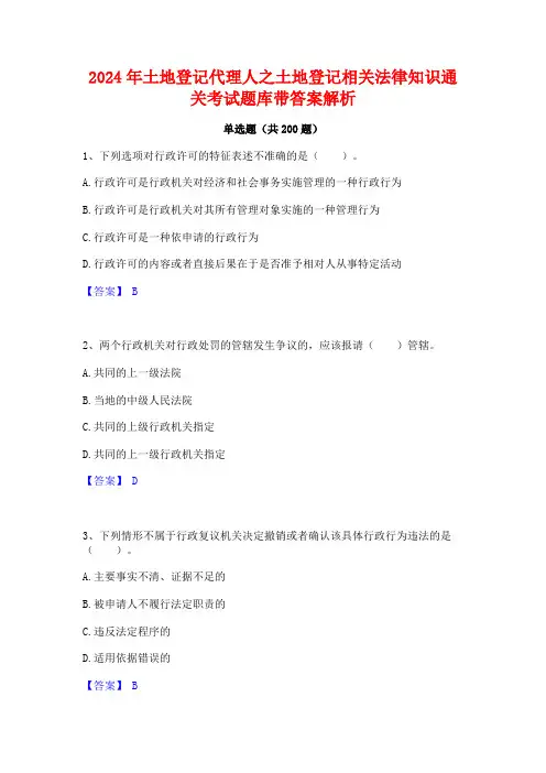 2024年土地登记代理人之土地登记相关法律知识通关考试题库带答案解析