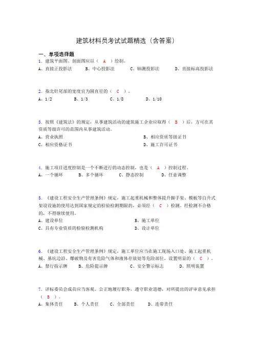 建筑材料员考试试题精选(含答案)gd