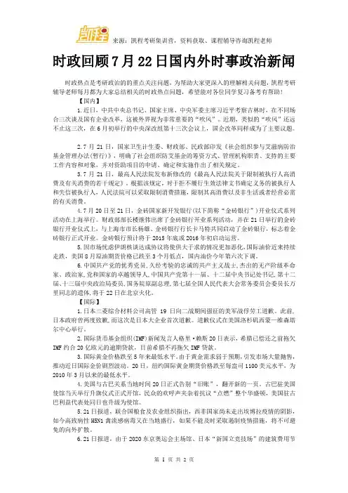 时政回顾7月22日国内外时事政治新闻