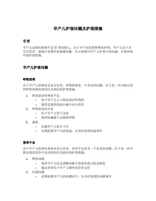 早产儿护理问题及护理措施