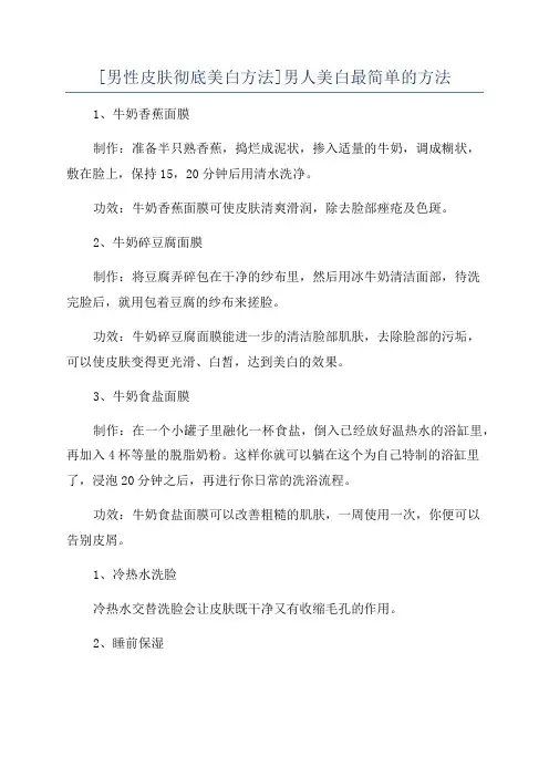 [男性皮肤彻底美白方法]男人美白最简单的方法