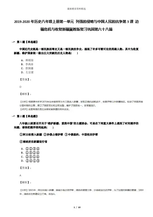 2019-2020年历史八年级上册第一单元 列强的侵略与中国人民的抗争第3课 边疆危机与收复新疆冀教版复习巩固第