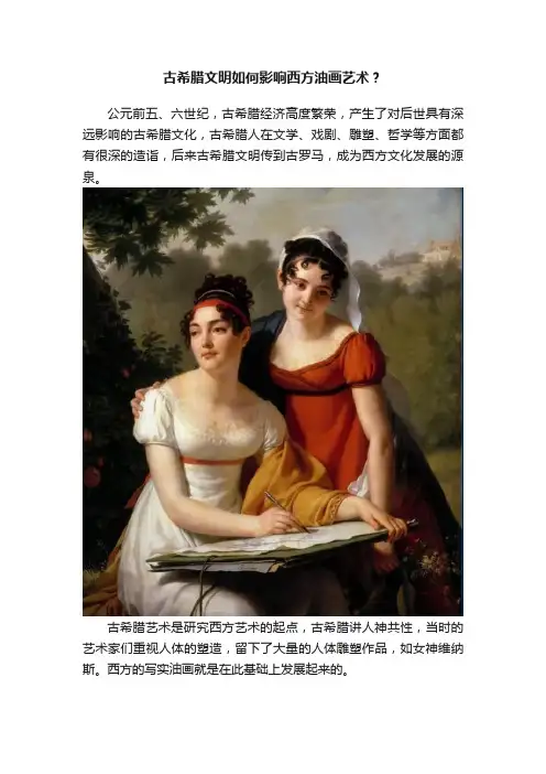 古希腊文明如何影响西方油画艺术？