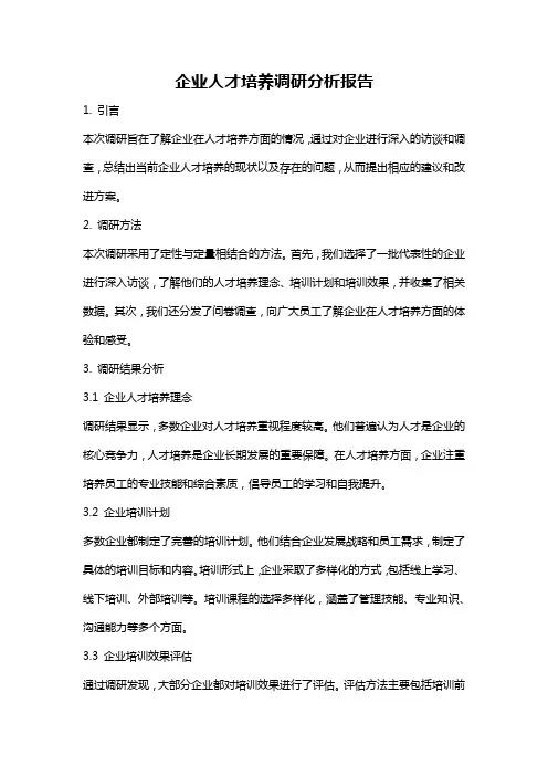 企业人才培养调研分析报告