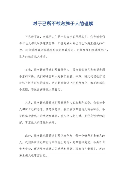 对于己所不欲勿施于人的理解