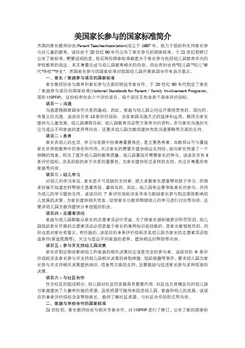美国家长参与的国家标准简介