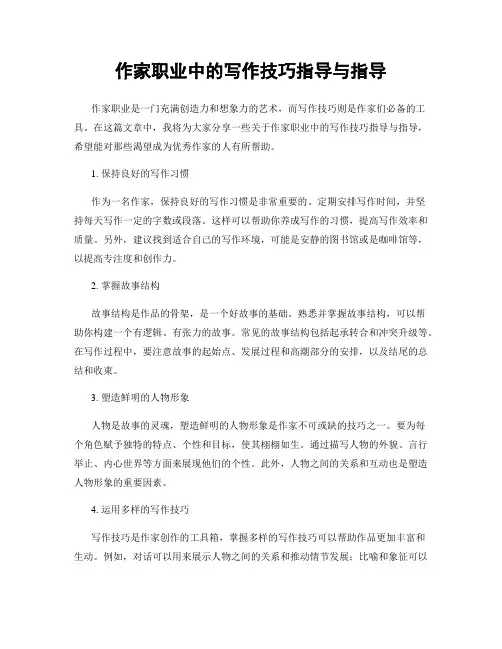作家职业中的写作技巧指导与指导