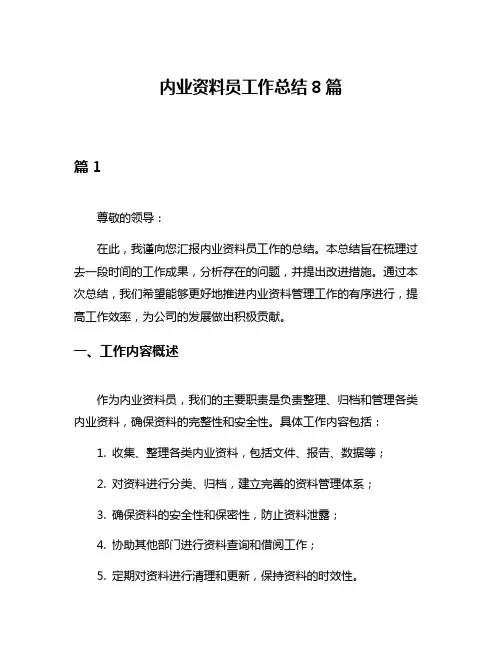 内业资料员工作总结8篇