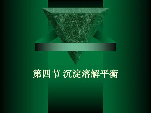 第四节 难溶电解质