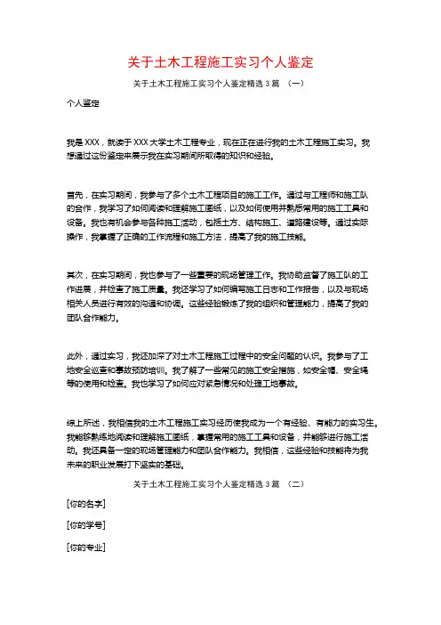 关于土木工程施工实习个人鉴定3篇