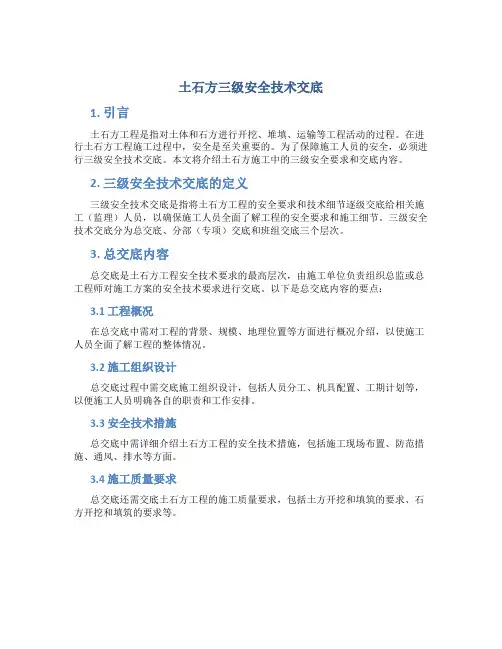 土石方三级安全技术交底