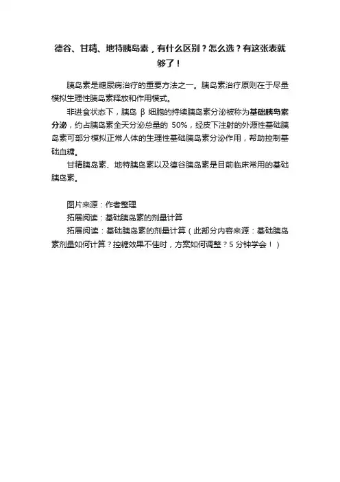 德谷、甘精、地特胰岛素，有什么区别？怎么选？有这张表就够了！