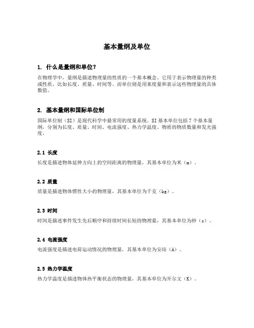 基本量纲及单位