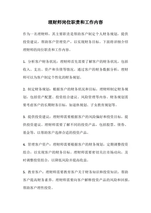理财师岗位职责和工作内容