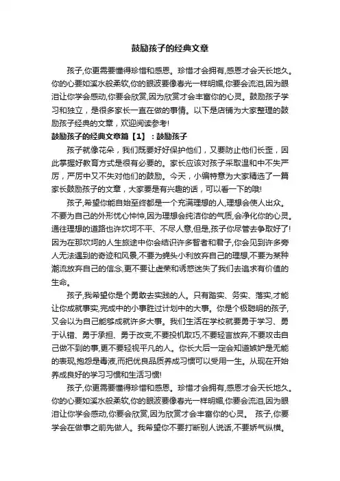 鼓励孩子的经典文章